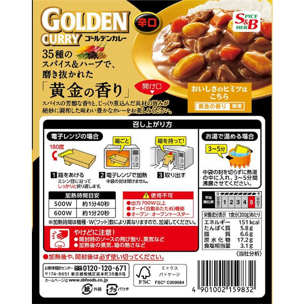 S&B Beef GOLDEN Curry Sauce Spicy Herb Vegetable Onion Hot Instant Japanese 200g