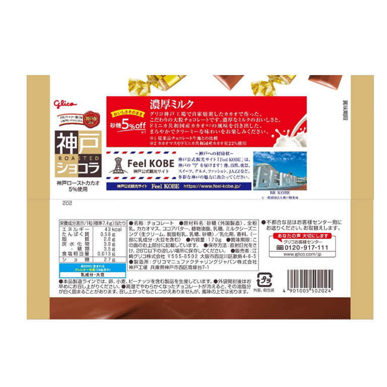 Japanese Kobe Chocolate Milk Cream Sugar Cacao Roasted Candy Sweet Glico 170g