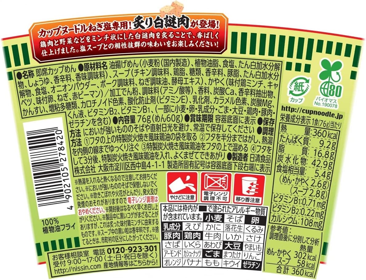 NISSIN Cup Noodle Ramen Salt Chicken Onion Meat Instant Food Soup Japanese 76g