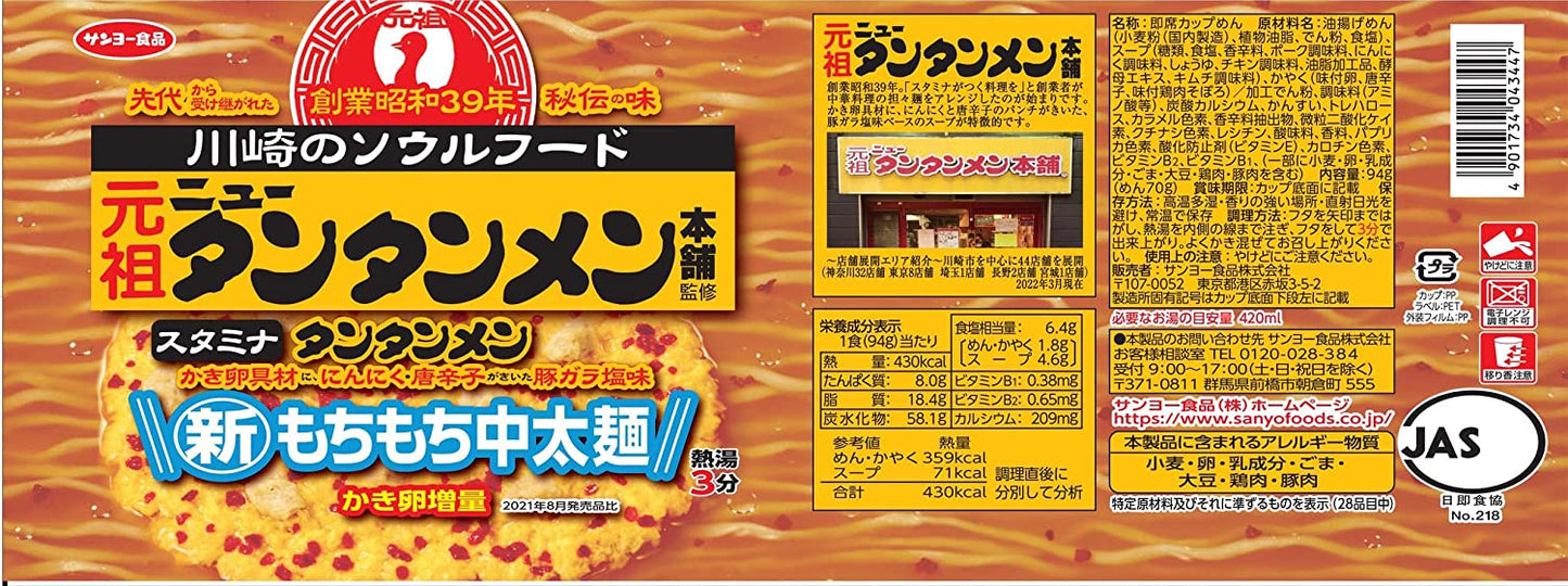 Japanese Noodles Dandan Ramen Tantan Spicy Pork Instant Cup Food Soup Sanyo 94g